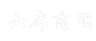 六库商网